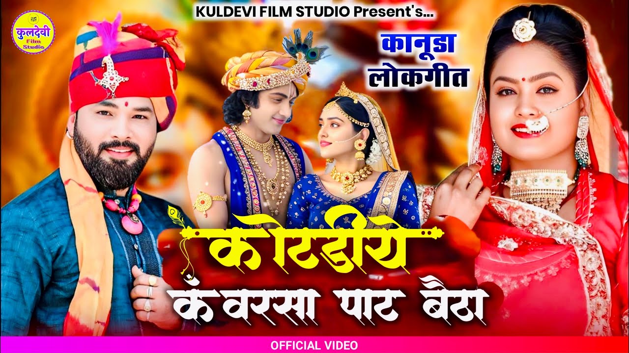 New कानूडा गीत 2025 | कोटडीये कँवरसा पाट बैठा | Ravi Prajapat | New Kanuda Song 2025 |