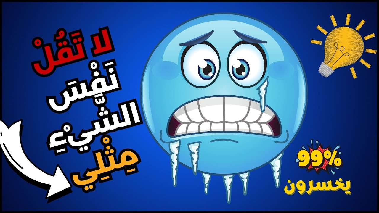 لا تقل نفس الشئ الذي أقوله ❌🤐 أسئلة صعبة ومسلية !!