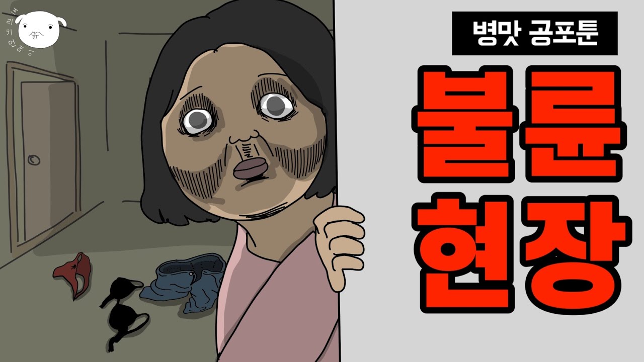 💔언젠가부터 무뚝뚝하던 남편이 변하기 시작했다.. [병맛공포툰/이해하면무서운이야기]