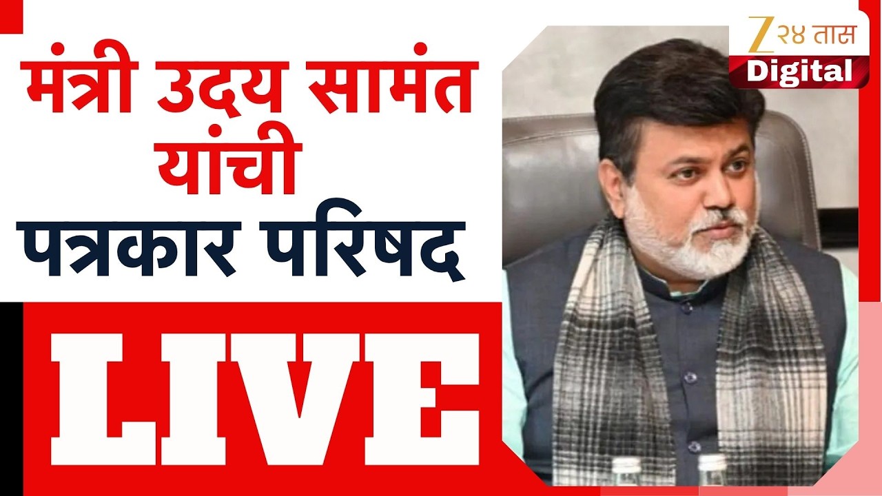 Uday Samant LIVE | मंत्री उदय सामंत यांची पत्रकार परिषद लाईव्ह | Zee24Taas