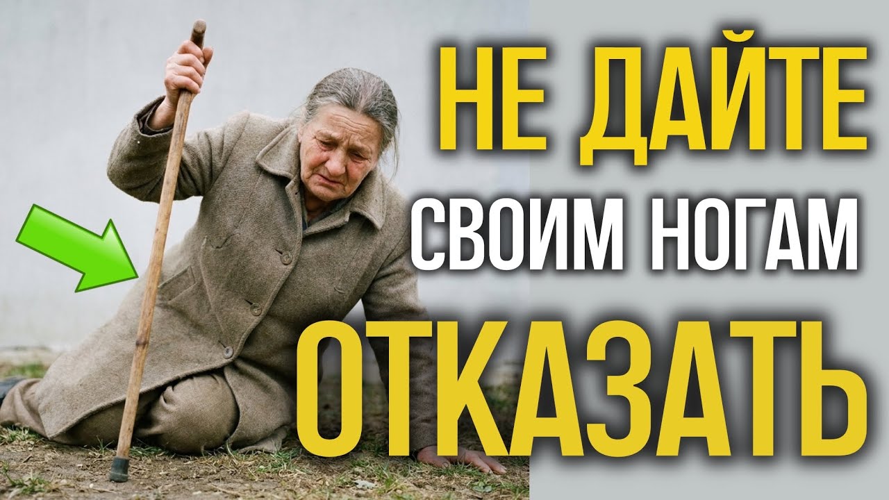 ⚠️Спасёте ноги после 60 &mdash; СПАСЁТЕ ЖИЗНЬ!