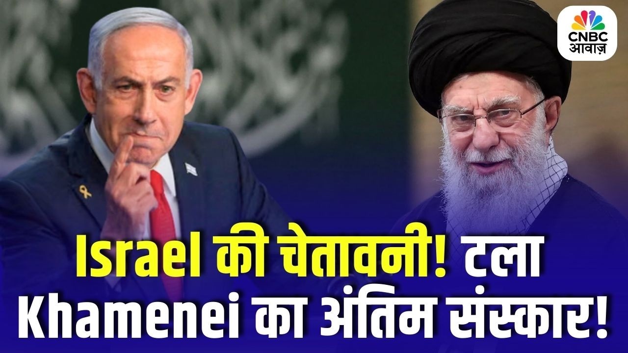 Iran Israel War: Israel की नई चेतावनी! Khamenei का अंतिम संस्कार टला | Trump Reaction | Middle East