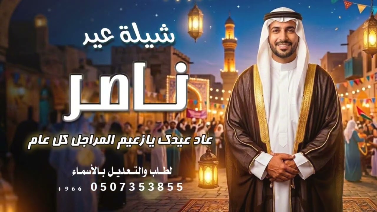 شيلة عيد 2026 _ عاد عيدك يا زعيم المراجل كل عام 