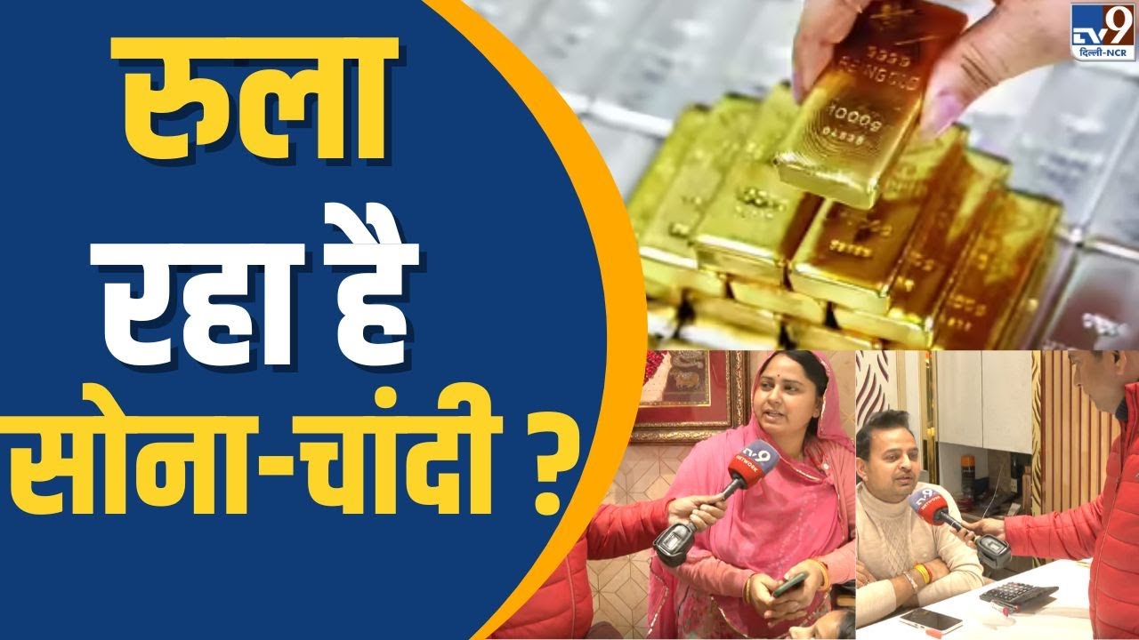 Gold, Silver price : तूफानी रफ्तार से बढ़ रहा है सोना-चांदी, फिर क्यों है दुकानें खाली ? | Gold