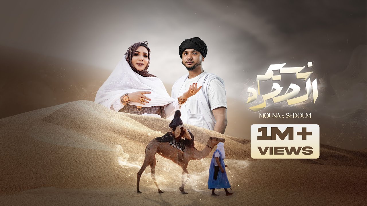 Sedoum Ahmed, Mouna Dendeny - Nessim Sahra- سدوم أحمد، منى دندني نسيم الصحره  (Official Music Video)