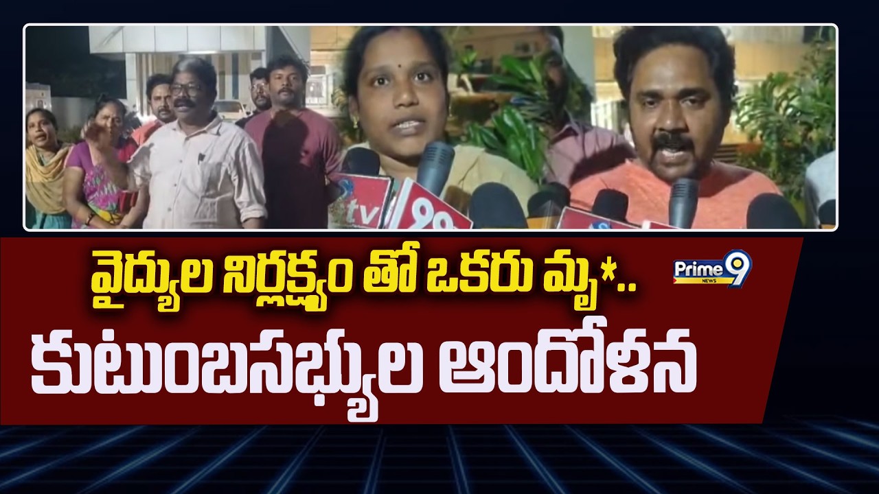 వైద్యుల నిర్లక్ష్యం తో ఒకరు మృ*.. కుటుంబసభ్యుల ఆందోళన | Gopalapatnam | Prime9 News