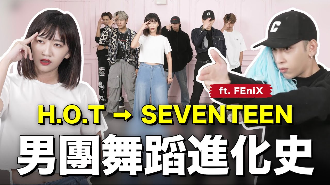 從H.O.T到SEVENTEEN🔥韓國男團舞蹈合集！FEniX神還原GD造型？｜阿心 ft. @FEniX_official__