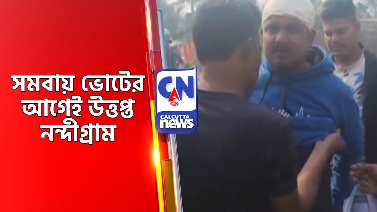 সমবায় ভোটের আগেই উত্তপ্ত নন্দীগ্রাম