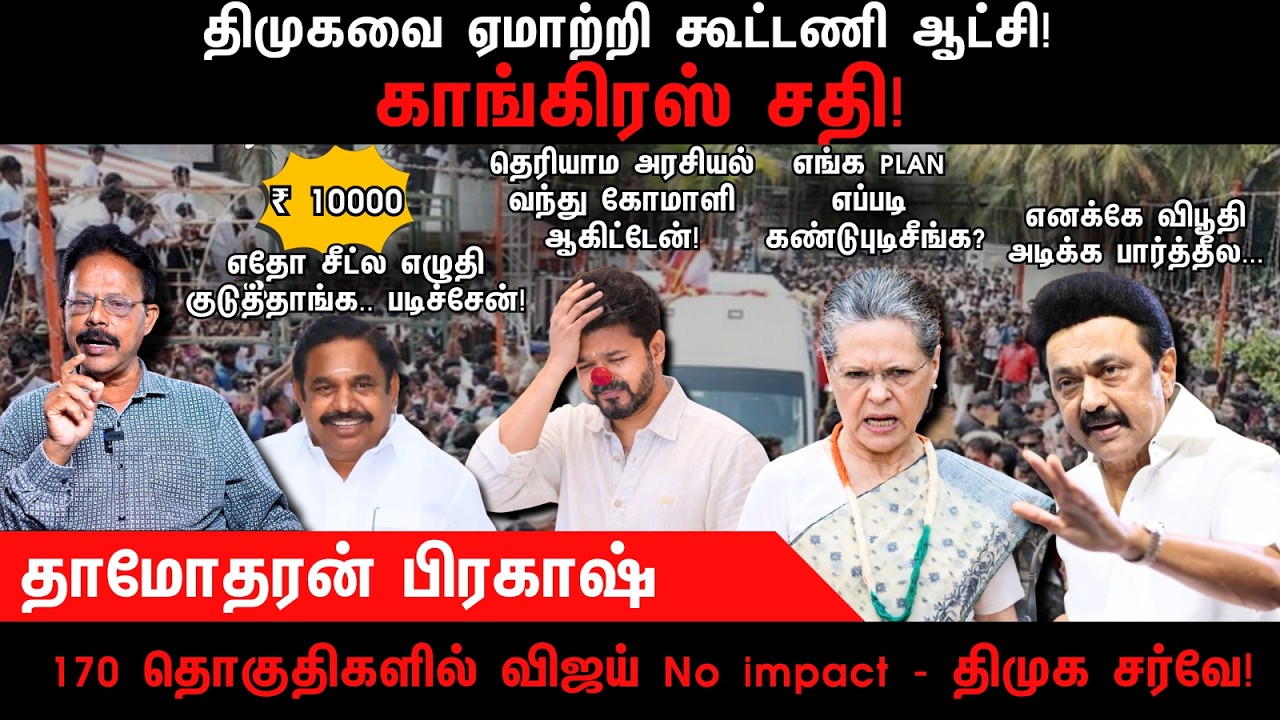 திமுகவை ஏமாற்றி கூட்டணி ஆட்சி | Congress | DMK | TVK | AIADMK | Damodharan Prakashh