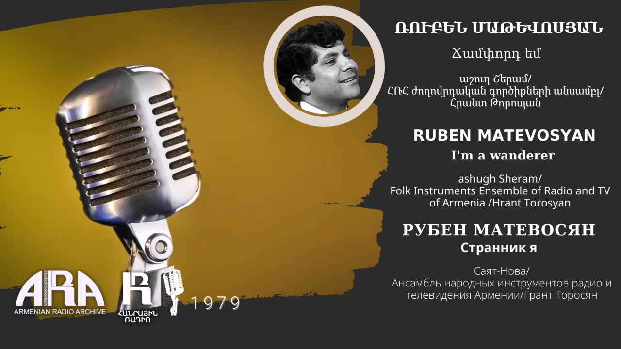 Ռուբեն Մաթևոսյան /Ճամփորդ եմ/ Ruben Matevosyan/ I'm a wanderer