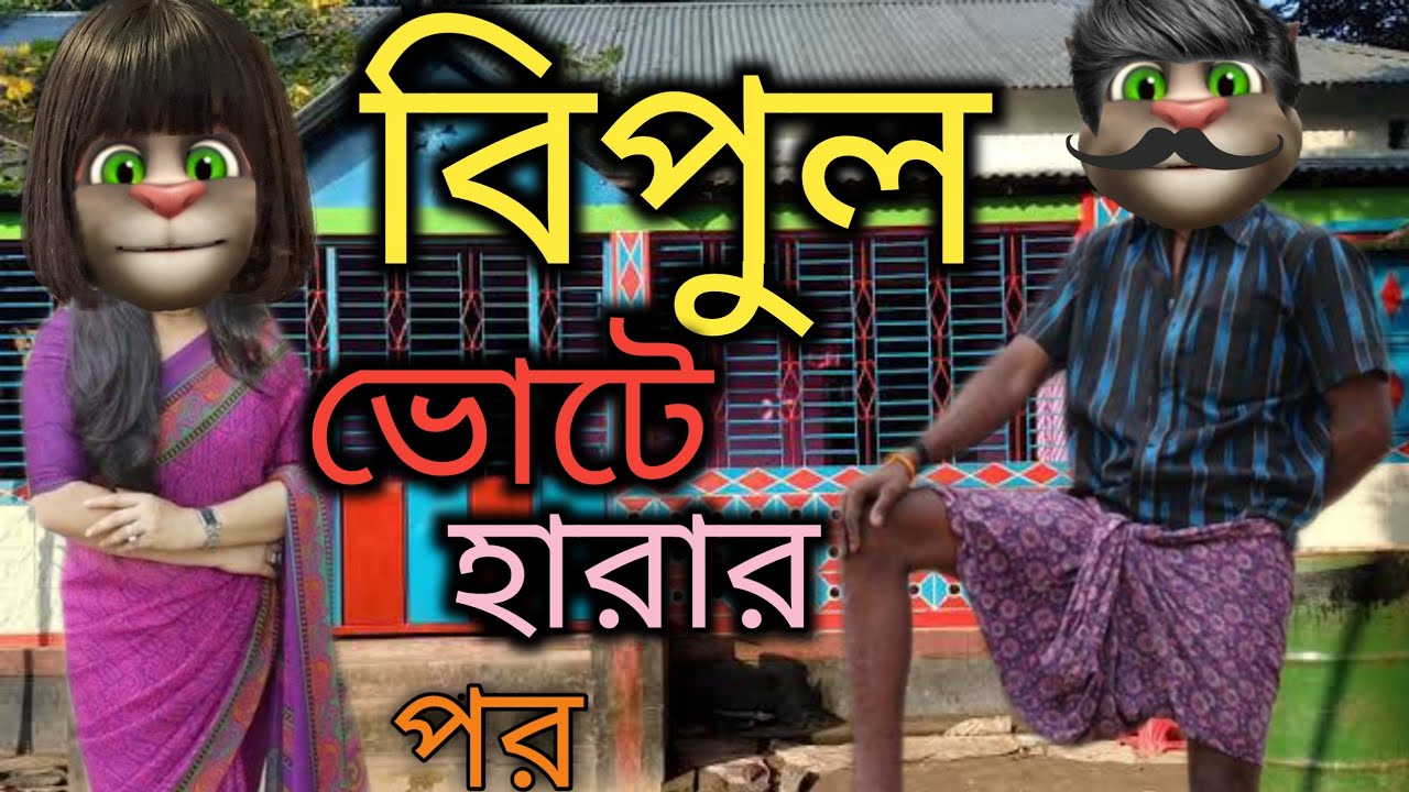 বদনা মার্কায় ১০০ ভোট || Talking Tom Bangla Funny Comedy || Talking Tom Bangla ||   কালা মফিজ ||