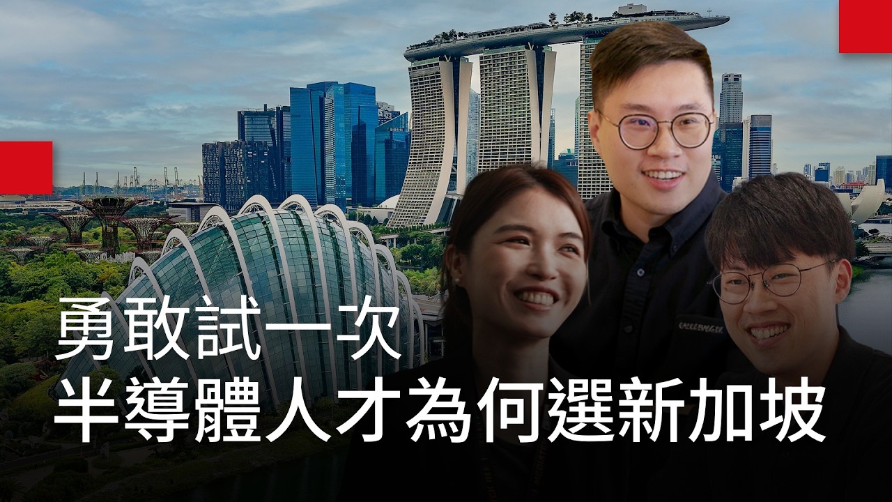 【台灣人在新加坡】不要想太多，勇敢試一次！台灣半導體人才，為何選擇新加坡？| 廣編企劃