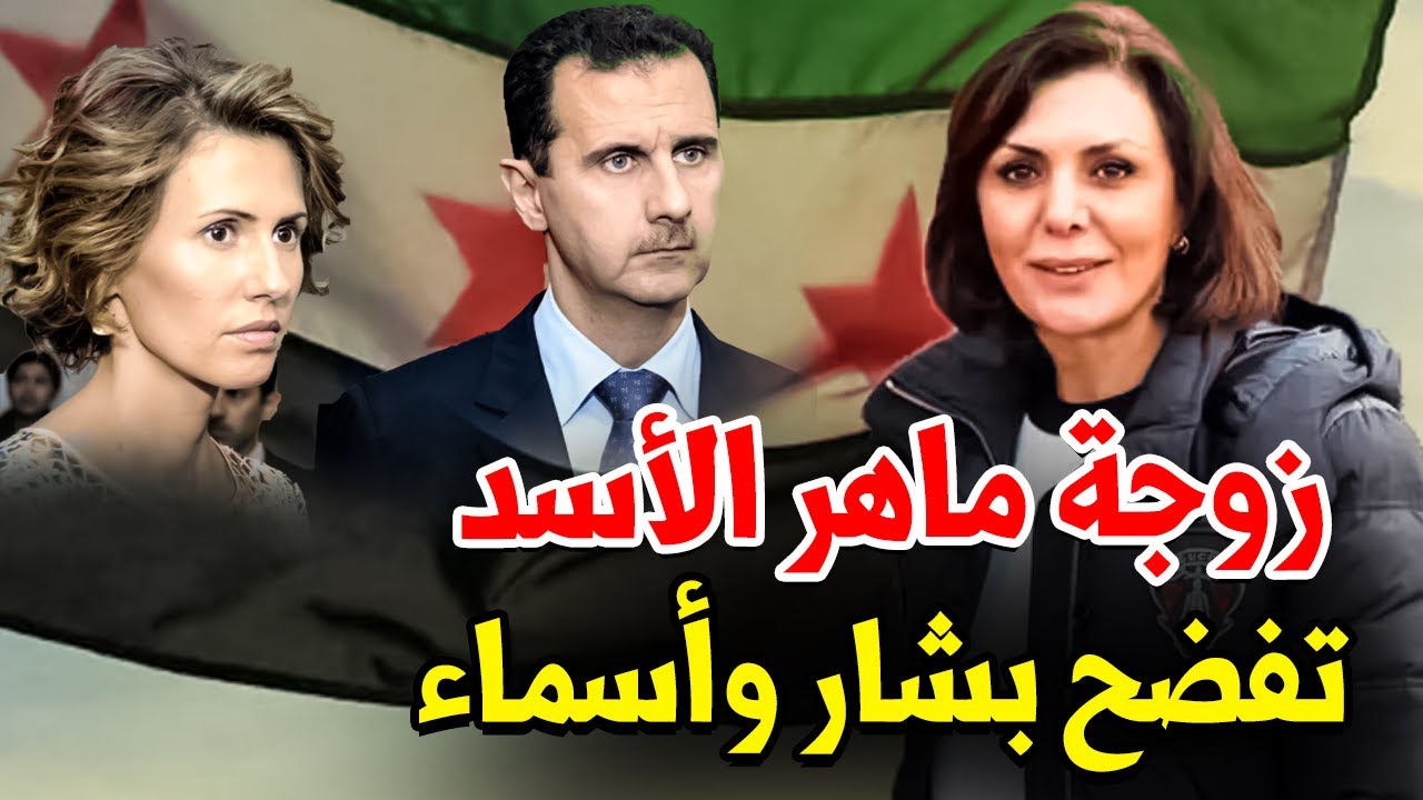عاجل: زوجة ماهر الأسد تظهر في دمشق وتفضح بشار وأسماء وتكشف أسرار خطيرة وغير متوقعة