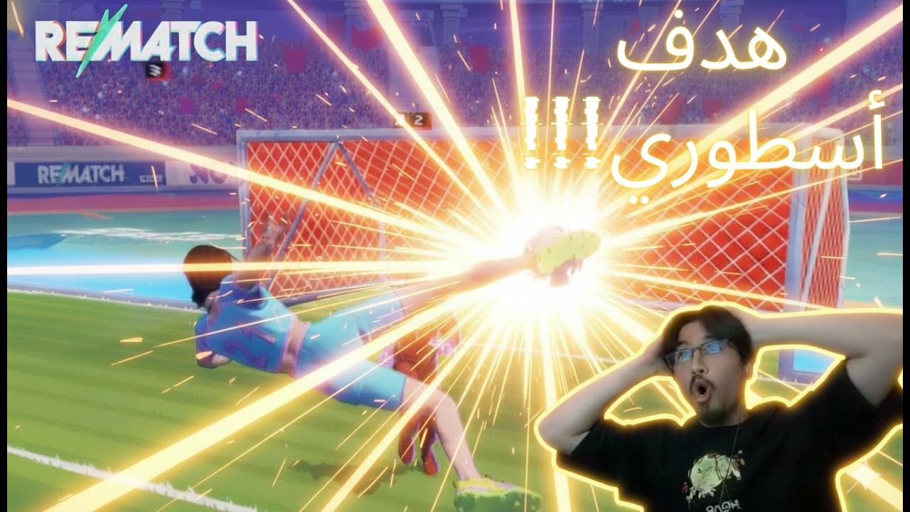 REMATCH | !!مدري كيف سجلت ذا الهدف
