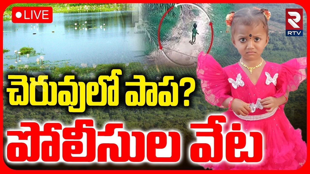 Biggest Update In Tuni Gnaneshwari Mystery 🔴LIVE : చెరువులో పాప? | Kakinada Jahnavi Missing | RTV