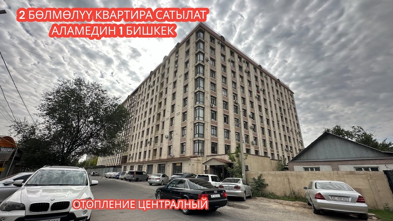 2 БӨЛМӨЛҮҮ КВАРТИРА САТЫЛАТ АЛАМЕДИН 1 БИШКЕК 2023