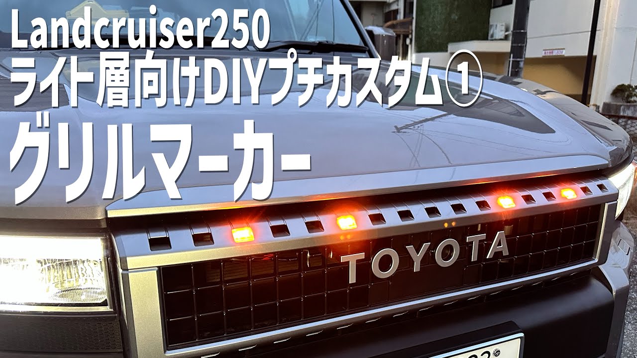 【250】ランクル250グリルマーカー取付（エンジンルームからの電源取り出しで超簡単！）