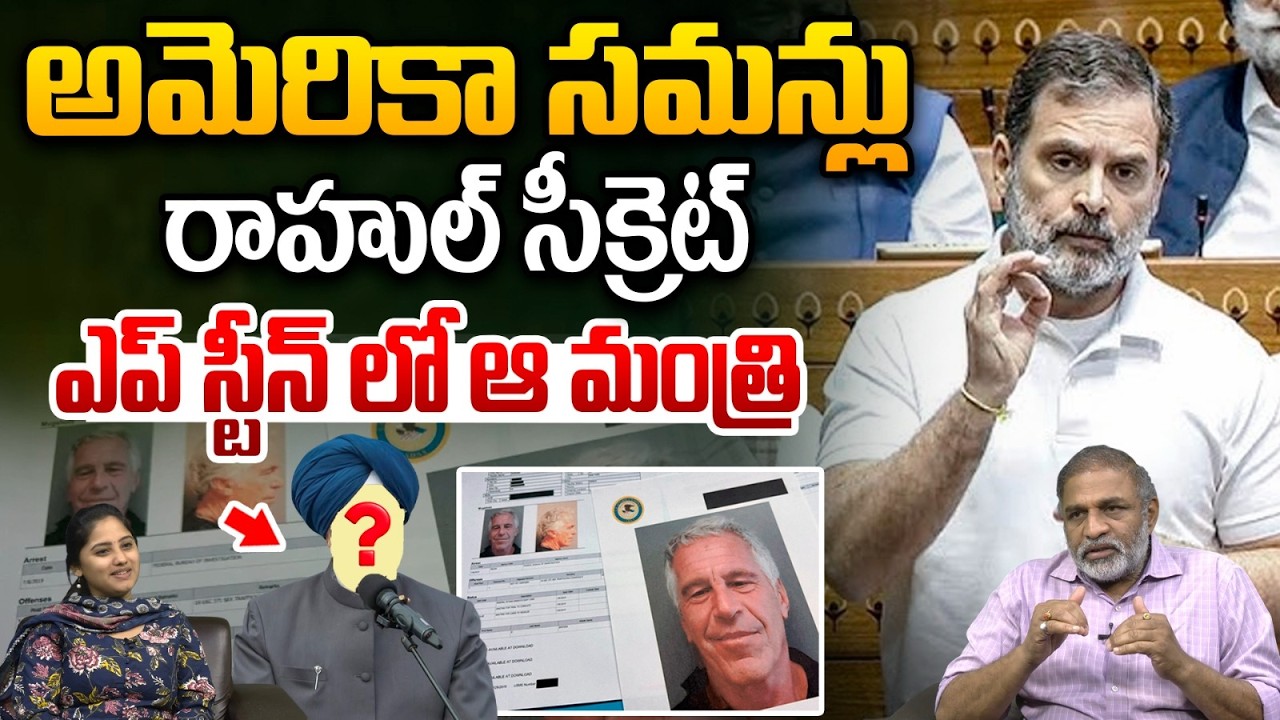 Rahul Gandhi Sensational Comments : అమెరికా సమన్లు..రాహుల్ సీక్రెట్ ఎప్ స్టీన్ లో ఆ మంత్రి | WWT