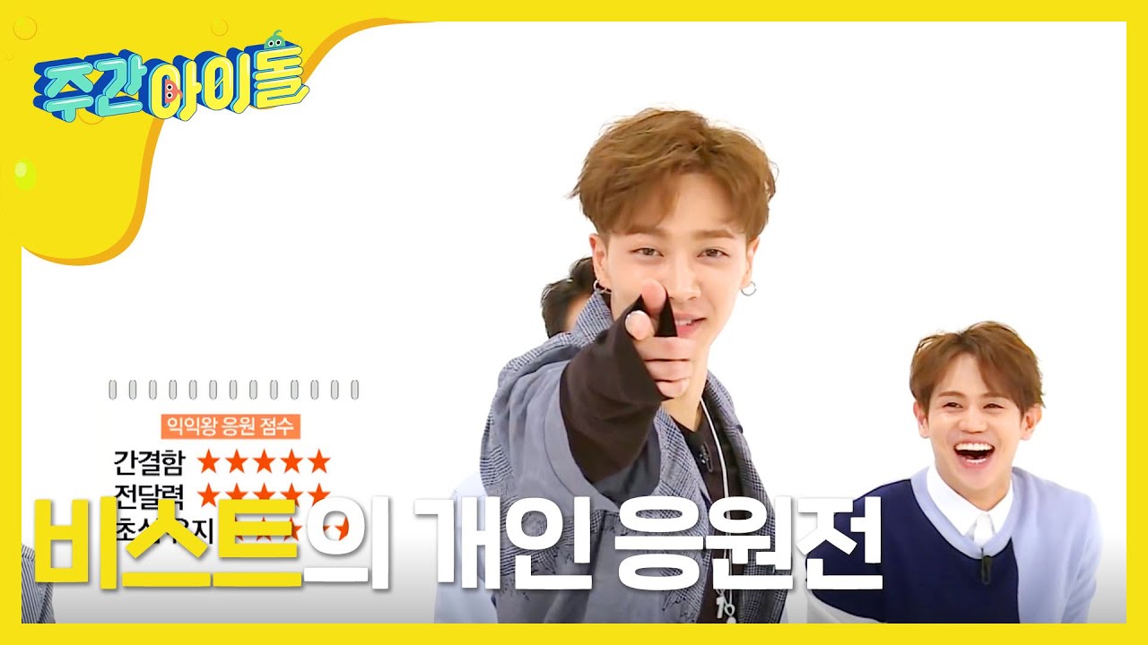 [Weekly Idol] 후끈 달아오른 분위기를 더 업 시킬 필수코스! 🎆응원전🎆 l EP.257