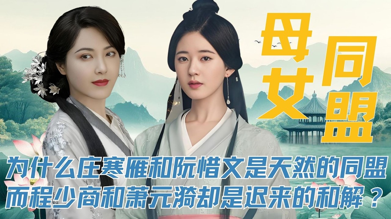 为什么庄寒雁和阮惜文是天然的同盟，而程少商和萧元漪却是迟来的和解？#星汉灿烂 #雁回时 #赵露思 #陈都灵