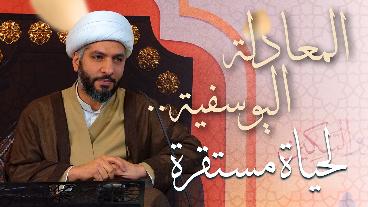 🌙نَبيُّ العِفْةِ والتَمْكِين✨(40) المعادلة اليوسفية . . لحياة مستقرة | الشيخ د. حسن البلوشي
