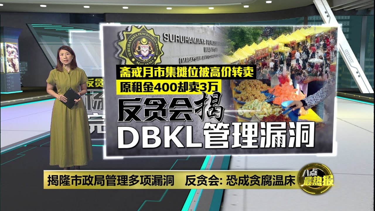 揭隆市政局管理多项漏洞   反贪会: 恐成贪腐温床 | 八点最热报 03/02/2026