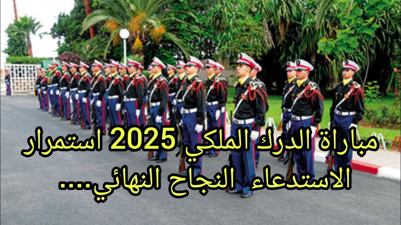 مباراة الدرك الملكي 2025 استمرار الاستدعاء  النجاح النهائي....