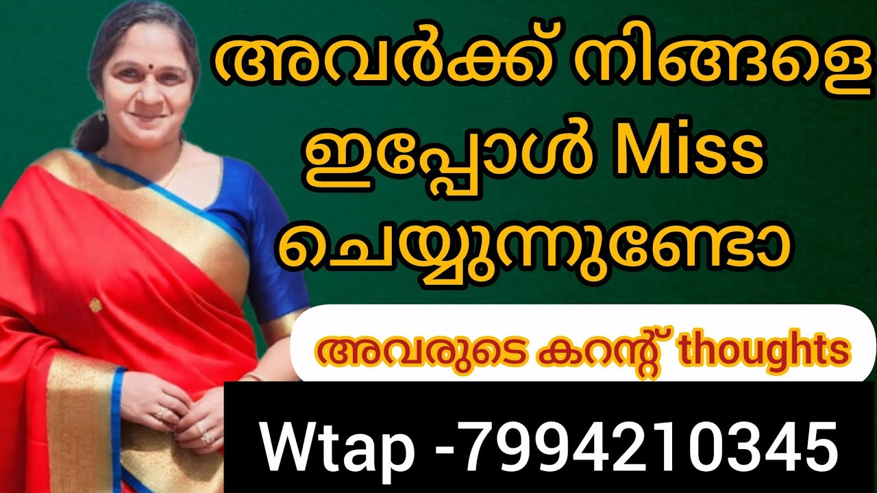 ❤️❤️അവർക്ക് നിങ്ങളെ ഇപ്പോൾ miss ചെയ്യുന്നുണ്ടോ. അവരുടെ കറന്റ്‌ thoughts.