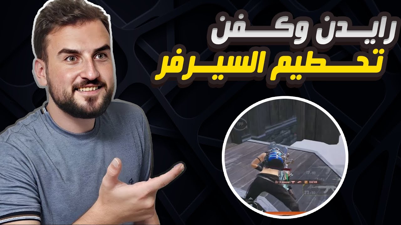رايدن وكفن يحطمون سيرفر ببجي ومود ببجي موبايل بالكامل #pubgmobile