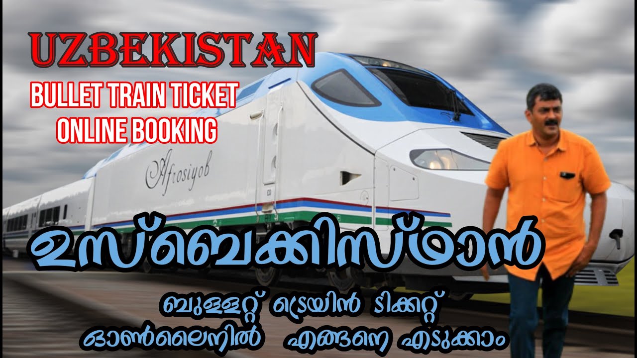 Uzbekistan Afrosiyob Bullet train ticket booking..ഉസ്ബെക്കിസ്ഥാൻ  ബുള്ളറ്റ് ട്രെയിൻ ടിക്കറ്റ്