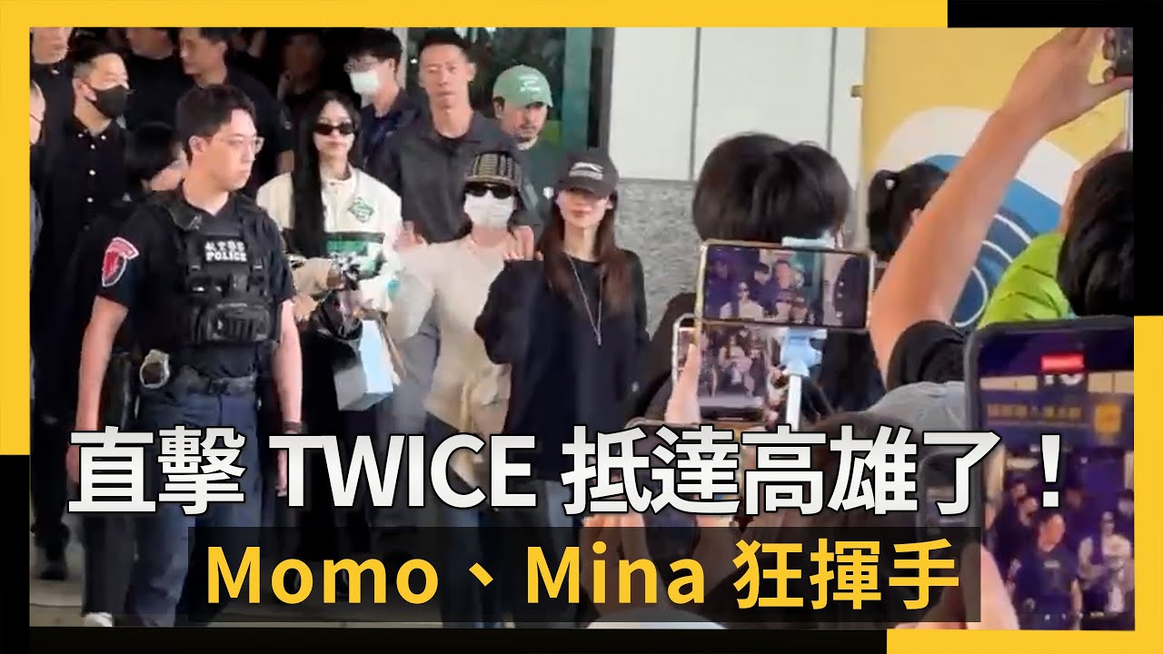 直擊TWICE抵達高雄了！Momo、Mina狂揮手　上千粉絲超守秩序｜NOWNEWS #CC字幕