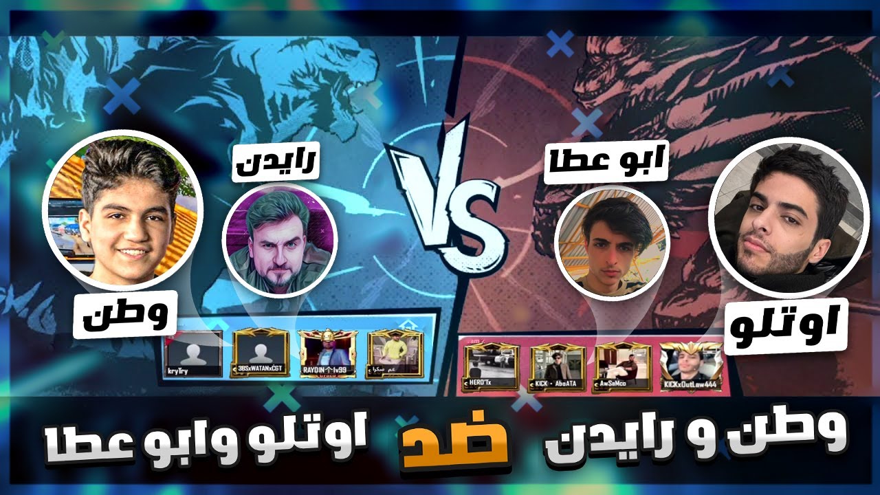 وطن ببجي و رايدن ضد اوتلو وابو عطا ناااار 🔥 WATAN PUBG I