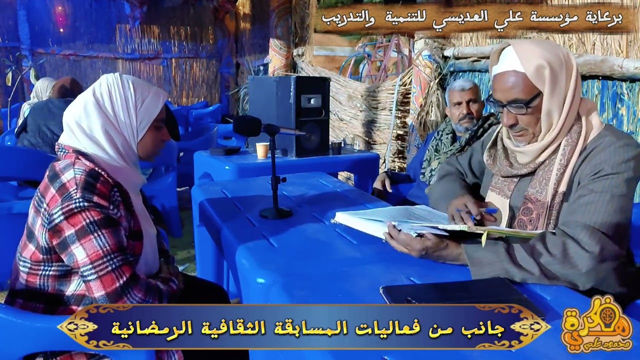 جانب من #فعاليات المسابقة الثقافية الرمضانية #القرآن الكريم 