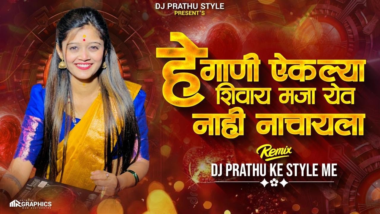 हे गाणी ऐकल्या शिवाय मजा येत नाही नाचायला 😉🔥DJ PRATHU KE STYLE ME#djviral #djsong #hindisong 