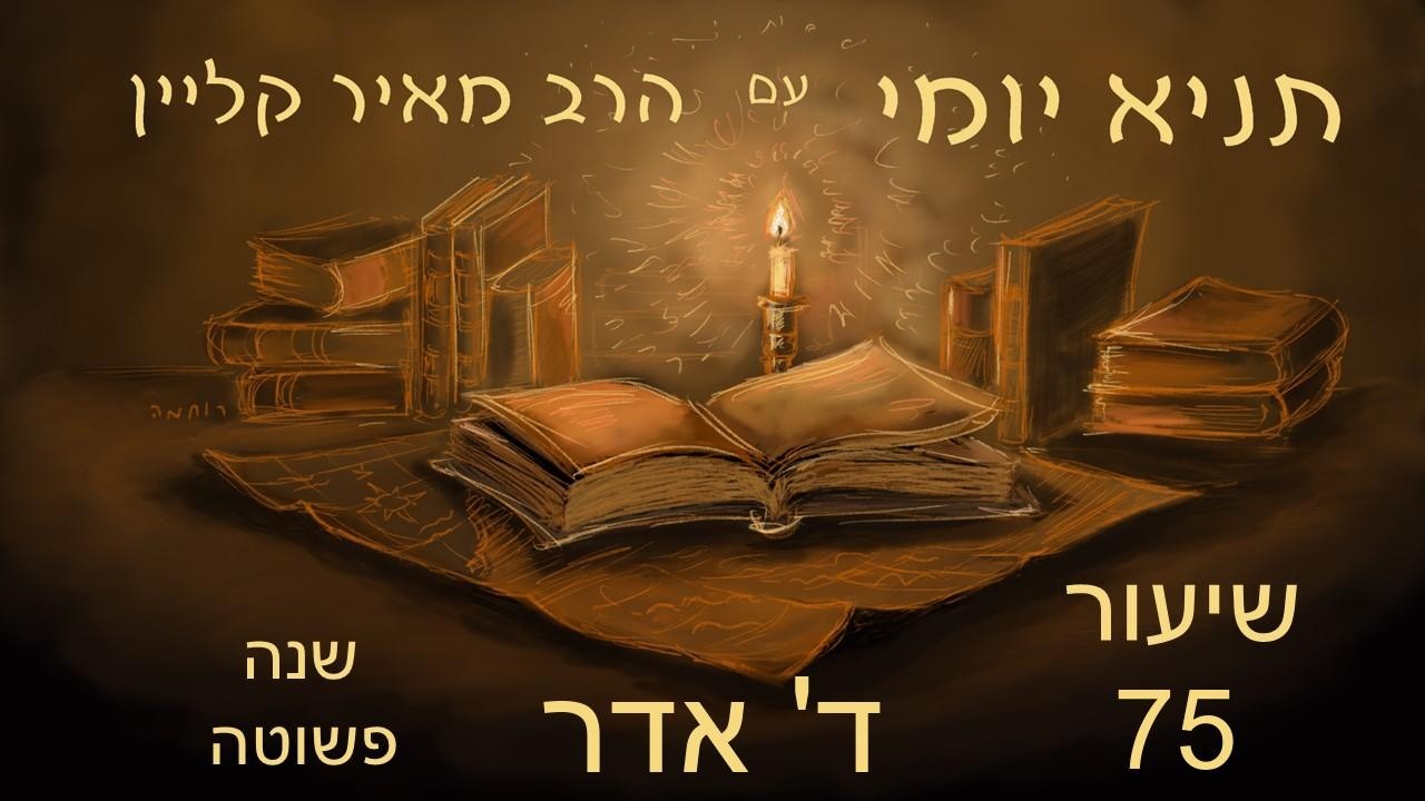 שיעור 75 - כמה אתה נלחם? - ד אדר שנה פשוטה - ליקוטי אמרים - פרק ל חלק שני - תניא יומי עם הרב מאיר