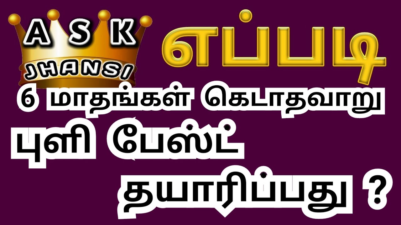 எப்படி 6 மாதம் கெடாத கெட்டியான புளி பேஸ்ட் தயாரிப்பது ? How to Make Tamarind Paste at Home in Tamil