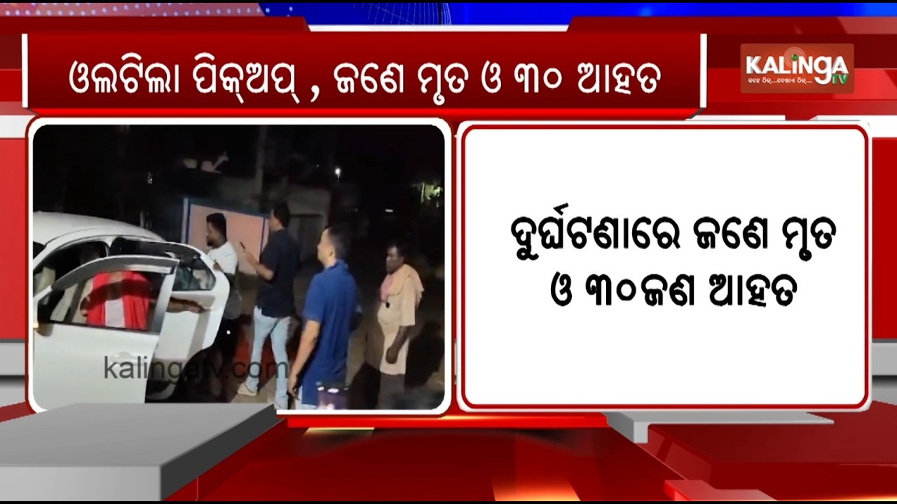 One Dead, 30 Injured as Pickup Van Overturns in Ganjam Road Accident | Kalinga TV 
