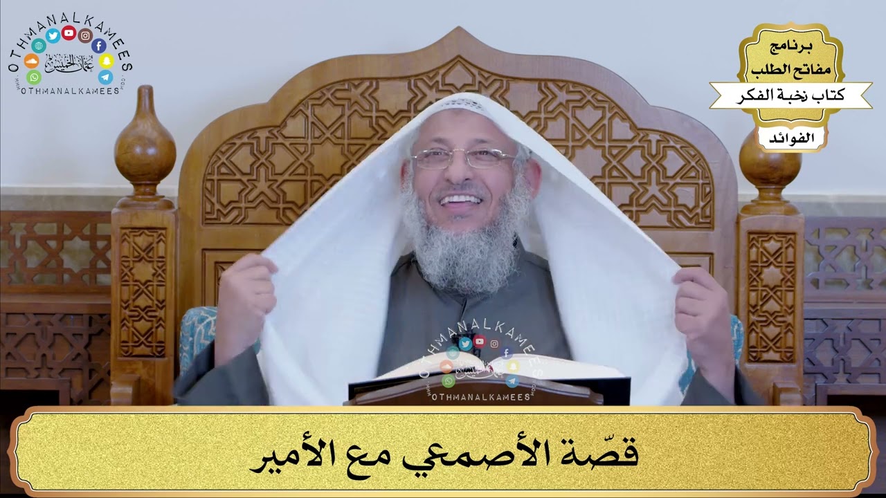 22 - قصّة الأصمعي مع الأمير - عثمان الخميس