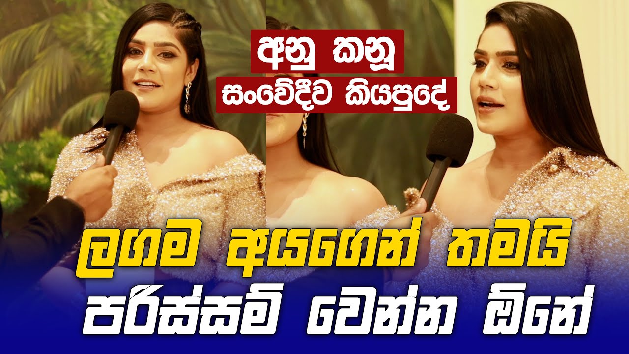 ලගම අයගෙන් තමයි පරිස්සම් වෙන්න ඕනේ - Anu Kanu සංවේදීව කියපුදේ