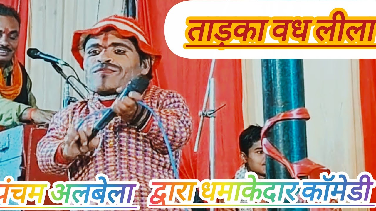 रामलीला मेला महोत्सव नहदौरा बहुत ही सुंदर रामलीला श्री पंचम अलवेला जी द्वारा धमाकेदार कॉमेडी ऐसी