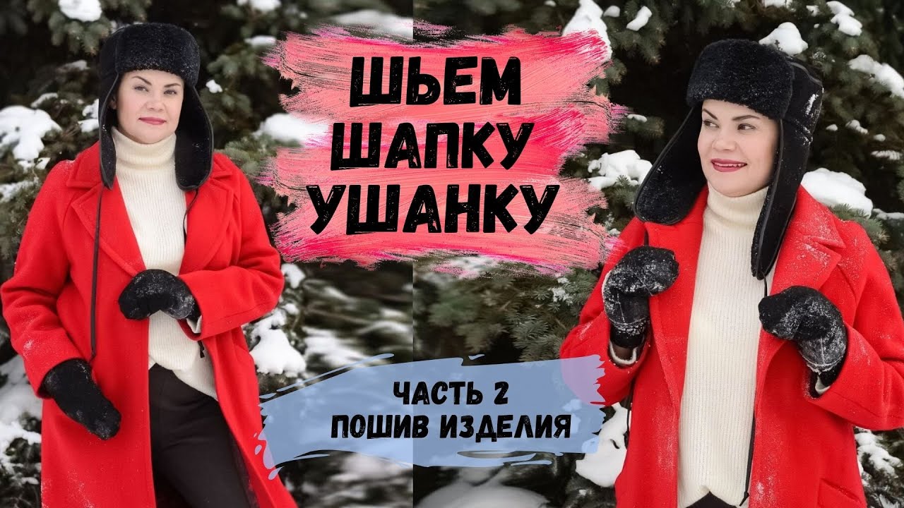 ШЬЕМ ШАПКУ-УШАНКУ И ВАРЕЖКИ ИЗ ДУБЛЕНКИ. ЧАСТЬ 2. ПОШИВ ИЗДЕЛИЯ