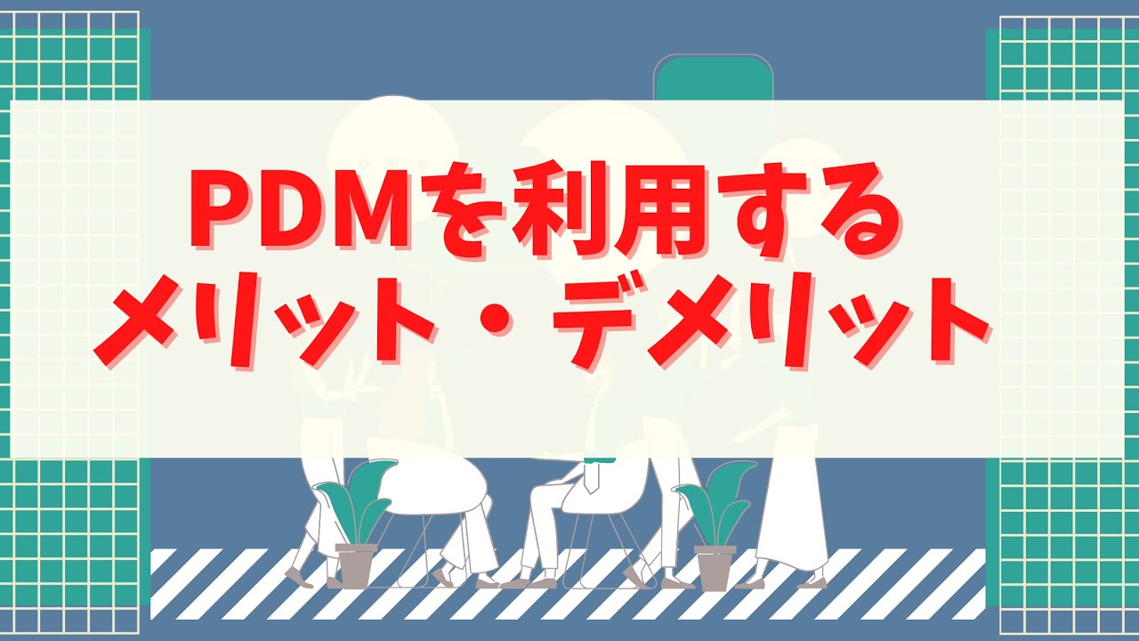 第23回【機械設計に必要な知識】PDM（製品情報管理）は単なる技術情報管理じゃないPDMを利用するメリット・デメリット