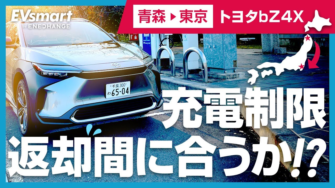トヨタbZ4X返却チャレンジ！充電制限の中青森から東京まで返却に向かいました！