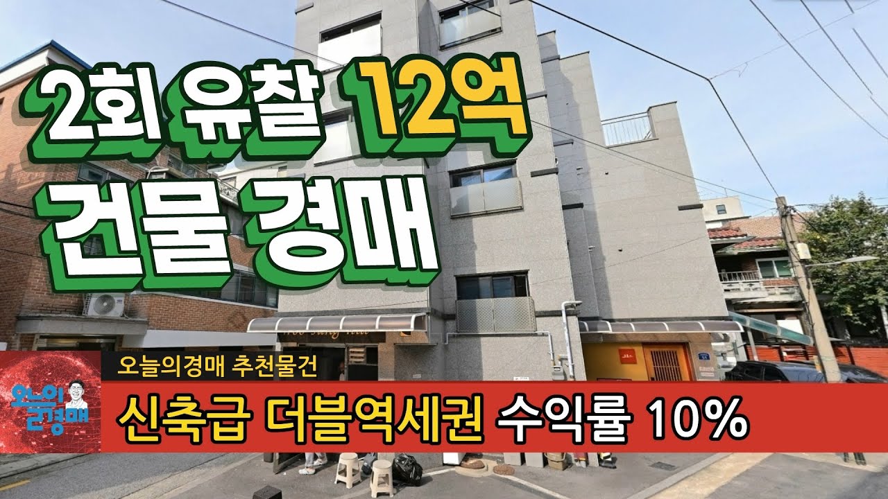 2회 유찰 신축급 건물 경매❤️서울 더블역세권 가성비 꼬마빌딩◀오늘의경매 부동산