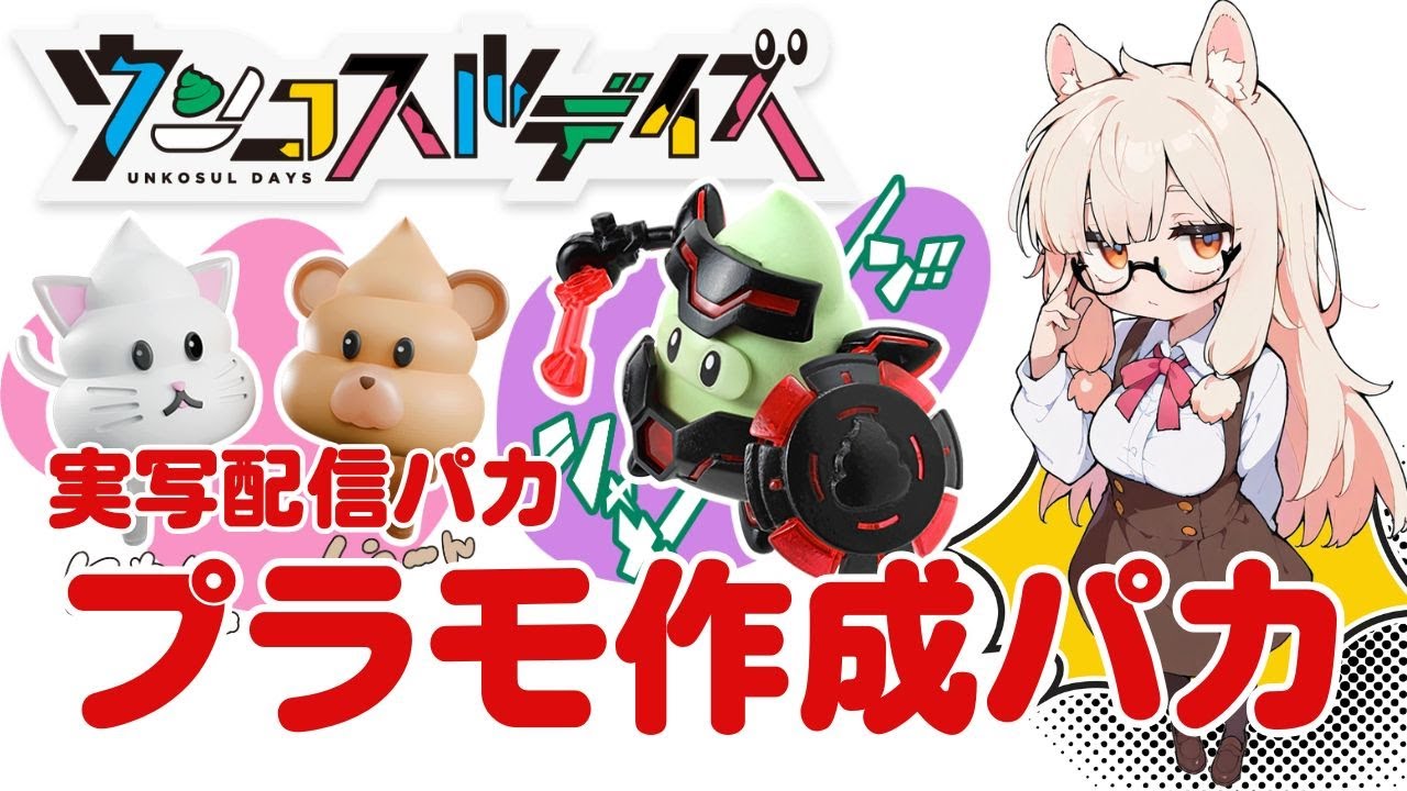プラモデル作成配信1回目　ウンコスルデイズ作るパカ