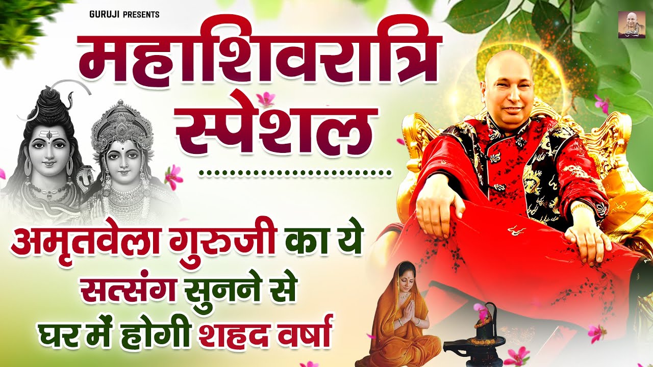 महाशिवरात्रि स्पेशल: अमृतवेला गुरुजी का ये सत्संग सुनने से घर में होगी शहद वर्षा | Guru Ji Satsang