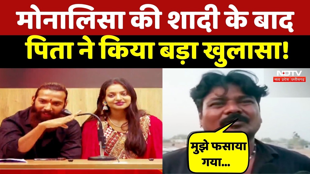 Monalisa Father on Wedding Video Viral: मोनालिसा के पिता ने ने किया खुलासा ! Farman Khan