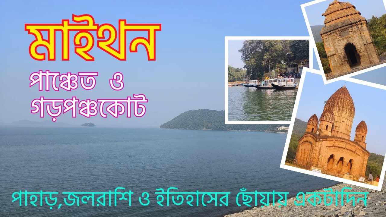 Maithon Dam | Garhpanchkot | Purulia | Panchet Dam | Asansol Tourist Places | Memorable Tour