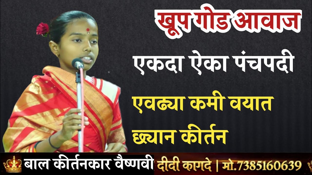👌कमी वयात कीर्तन जोरदार कीर्तन ✨ वैष्णवी दीदी कागदे #marathi #motivation 
