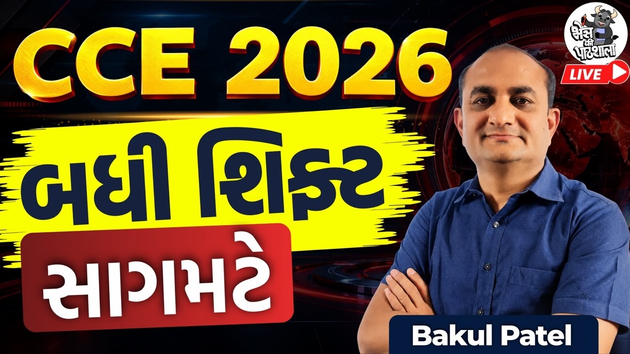 CCE 2026 : બધી શિફ્ટના પ્રશ્નો એક જ વિડીયોમાં | CCE-2026 Paper Solution | CCE Exam Preparation